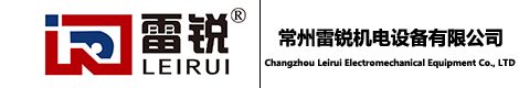 常州雷銳機(jī)電設(shè)備有限公司