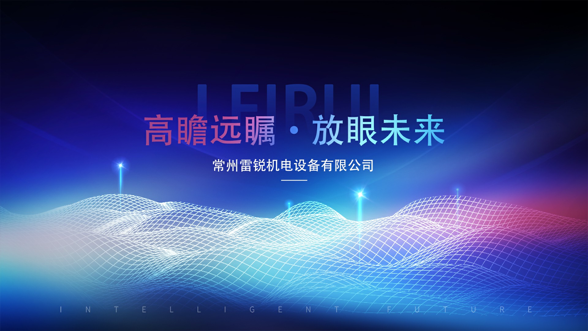 常州雷銳機(jī)電設(shè)備有限公司